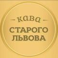 Кава Старого Львова