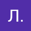 Л. Більська